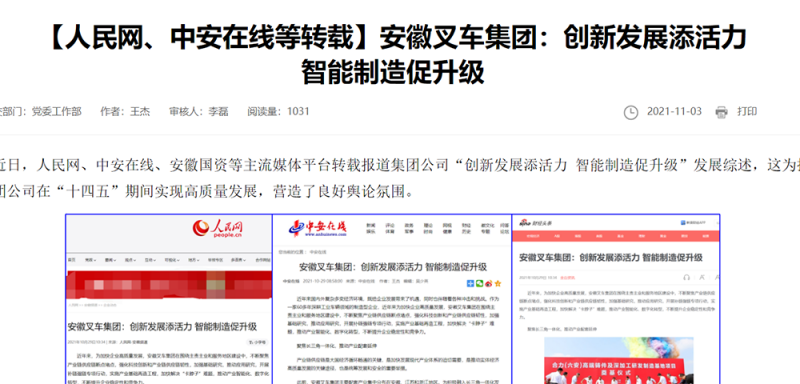 【人民網(wǎng)、中安在線等】安徽叉車集團(tuán)：創(chuàng)新發(fā)展添活力 智能制造促升級(jí)