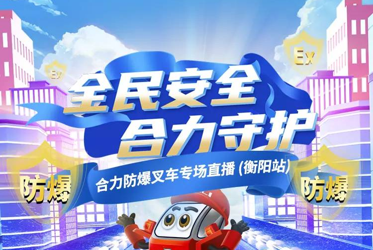 1028防爆叉車(chē)直播預(yù)告 | 全民安全 合力守護(hù)！